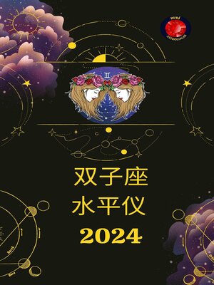 cover image of 双子座 水平仪  2024